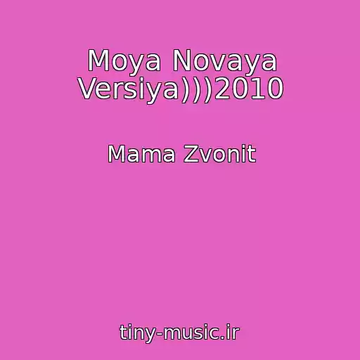 کاور آهنگ Moya Novaya Versiya)))2010 از Mama Zvonit