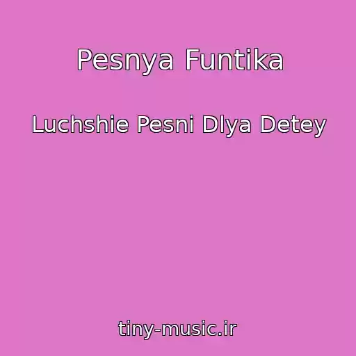 کاور آهنگ Pesnya Funtika از Luchshie Pesni Dlya Detey