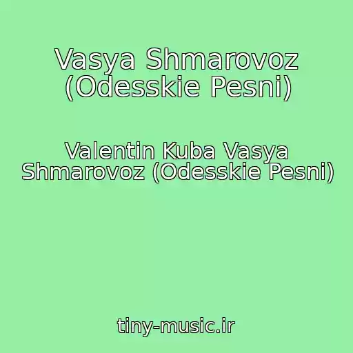 کاور آهنگ Vasya Shmarovoz (Odesskie Pesni) از Valentin Kuba Vasya Shmarovoz (Odesskie Pesni)