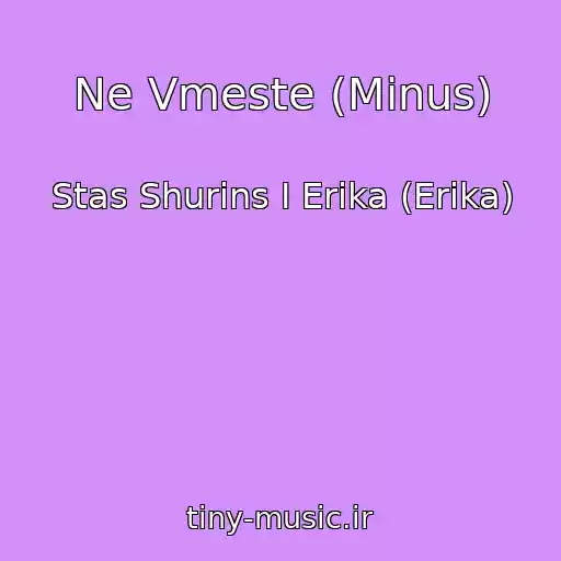 کاور آهنگ Ne Vmeste (Minus) از Stas Shurins I Erika (Erіka)