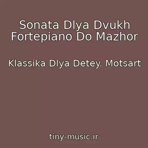 کاور آهنگ Sonata Dlya Dvukh Fortepiano Do Mazhor از Klassika Dlya Detey. Motsart
