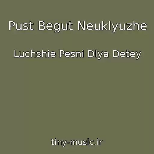 کاور آهنگ Pust Begut Neuklyuzhe از Luchshie Pesni Dlya Detey