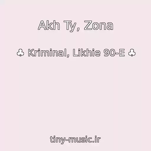 کاور آهنگ Akh Ty, Zona از ♣ Kriminal, Likhie 90-E ♣