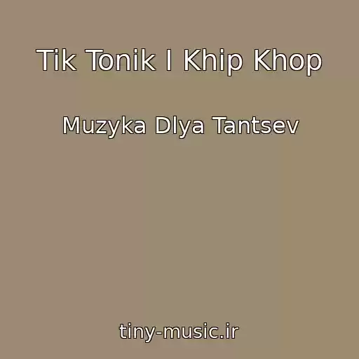 کاور آهنگ Tik Tonik I Khip Khop از Muzyka Dlya Tantsev
