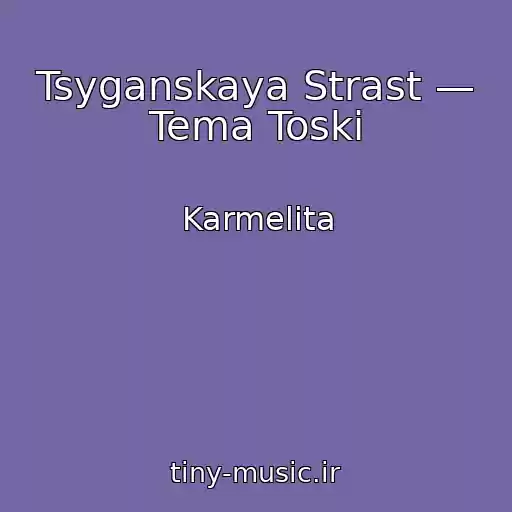 کاور آهنگ Tsyganskaya Strast — Tema Toski از Karmelita