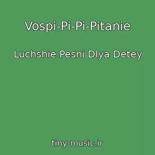 کاور آهنگ Vospi-Pi-Pi-Pitanie از Luchshie Pesni Dlya Detey