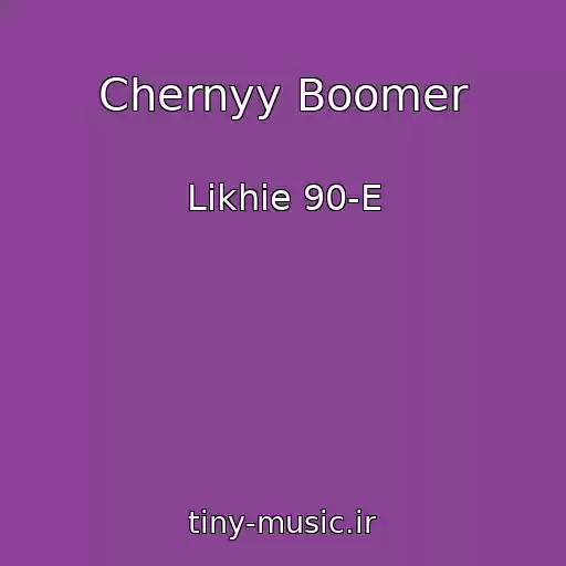 کاور آهنگ Chernyy Boomer از Likhie 90-E