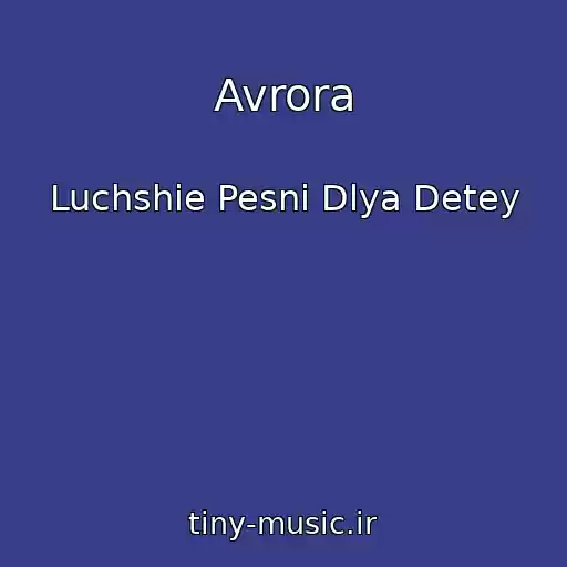 کاور آهنگ Avrora از Luchshie Pesni Dlya Detey