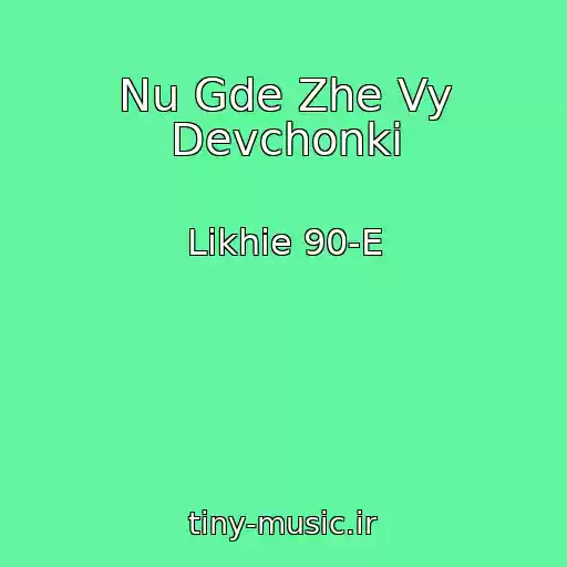 کاور آهنگ Nu Gde Zhe Vy Devchonki از Likhie 90-E