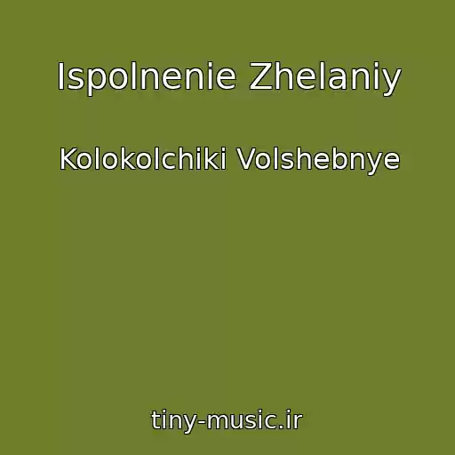 کاور آهنگ Ispolnenie Zhelaniy از Kolokolchiki Volshebnye