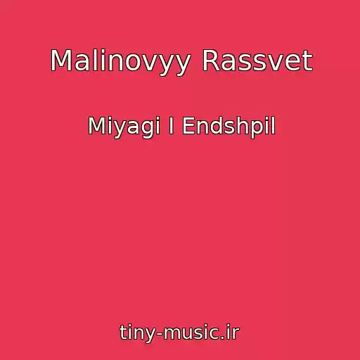 کاور آهنگ Malinovyy Rassvet از Miyagi I Endshpil