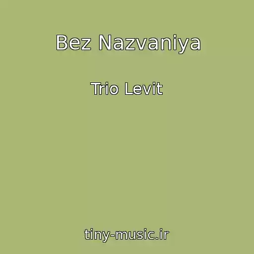 کاور آهنگ Bez Nazvaniya از Trio Levit