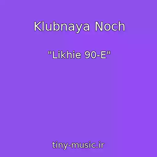 کاور آهنگ Klubnaya Noch از "Likhie 90-E"