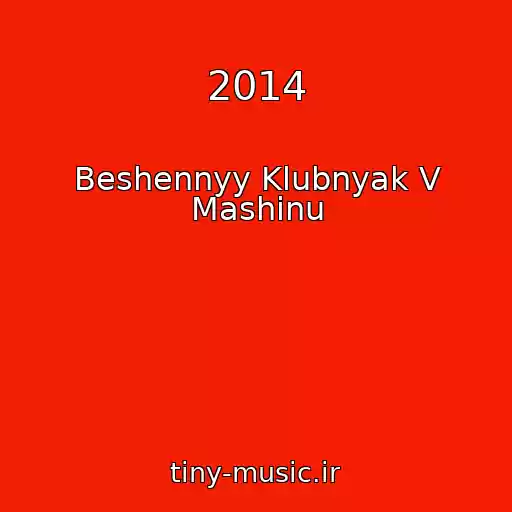 کاور آهنگ 2014 از Beshennyy Klubnyak V Mashinu