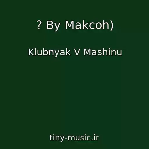 کاور آهنگ ? By Makcoh) از Klubnyak V Mashinu