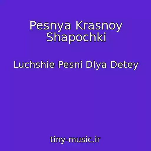 کاور آهنگ Pesnya Krasnoy Shapochki از Luchshie Pesni Dlya Detey