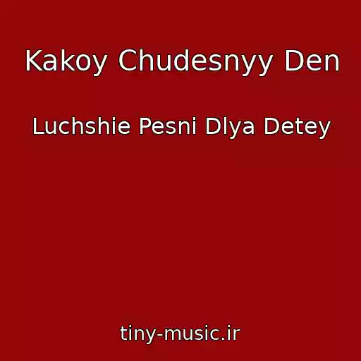 کاور آهنگ Kakoy Chudesnyy Den از Luchshie Pesni Dlya Detey