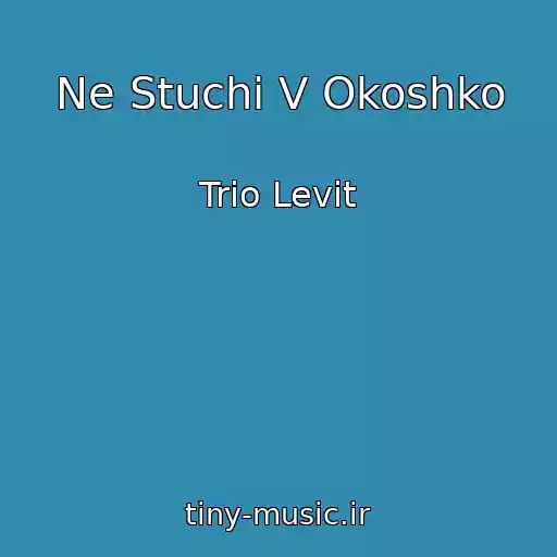 کاور آهنگ Ne Stuchi V Okoshko از Trіo Levit