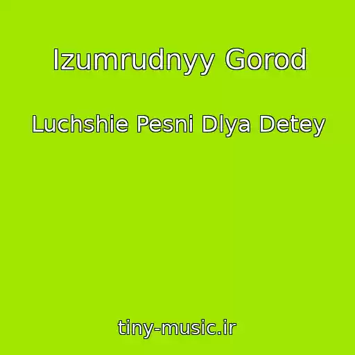 کاور آهنگ Izumrudnyy Gorod از Luchshie Pesni Dlya Detey