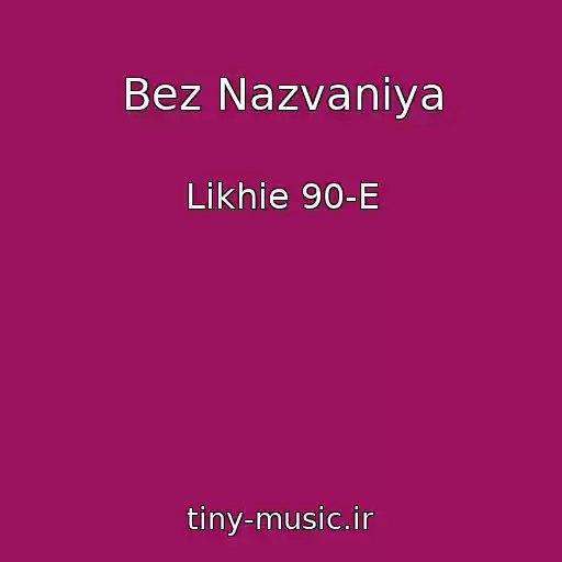 کاور آهنگ Bez Nazvaniya از Likhie 90-E
