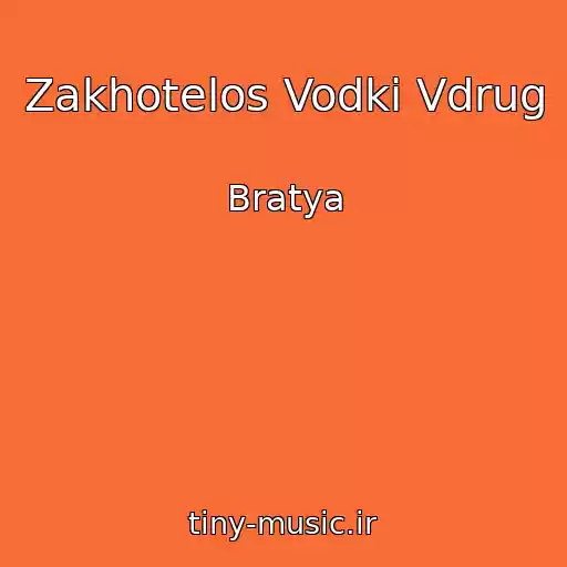 کاور آهنگ Zakhotelos Vodki Vdrug از Bratya