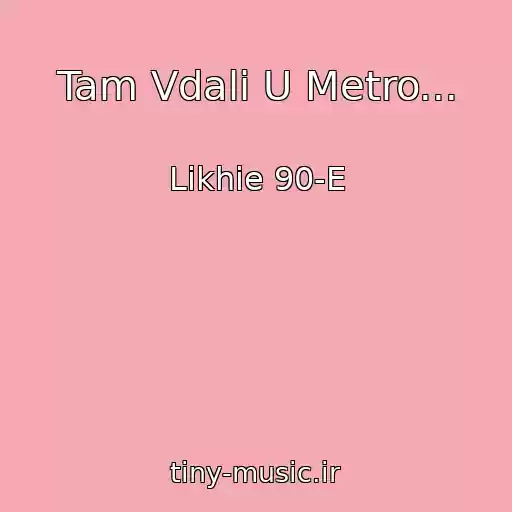 کاور آهنگ Tam Vdali U Metro... از Likhie 90-E