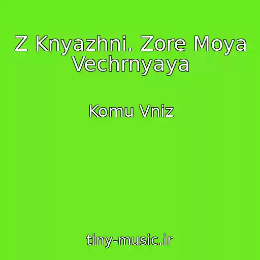 کاور آهنگ Z Knyazhni. Zore Moya Vechrnyaya از Komu Vniz