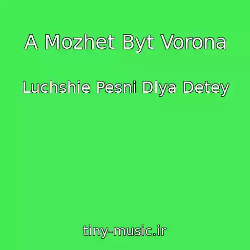 کاور آهنگ A Mozhet Byt Vorona از Luchshie Pesni Dlya Detey
