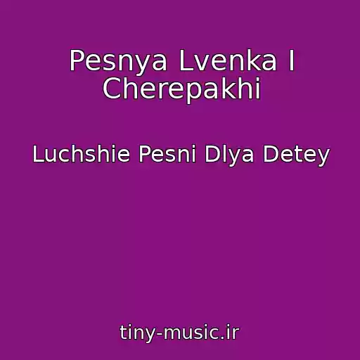 کاور آهنگ Pesnya Lvenka I Cherepakhi از Luchshie Pesni Dlya Detey