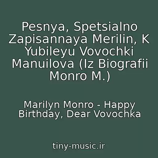 کاور آهنگ Pesnya, Spetsialno Zapisannaya Merilin, K Yubileyu Vovochki Manuilova (Iz Biografii Monro M.) از Marilyn Monro - Happy Birthday, Dear Vovochka