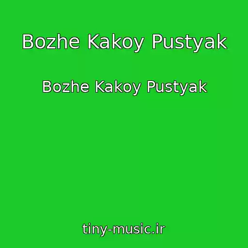 کاور آهنگ Bozhe Kakoy Pustyak از Bozhe Kakoy Pustyak