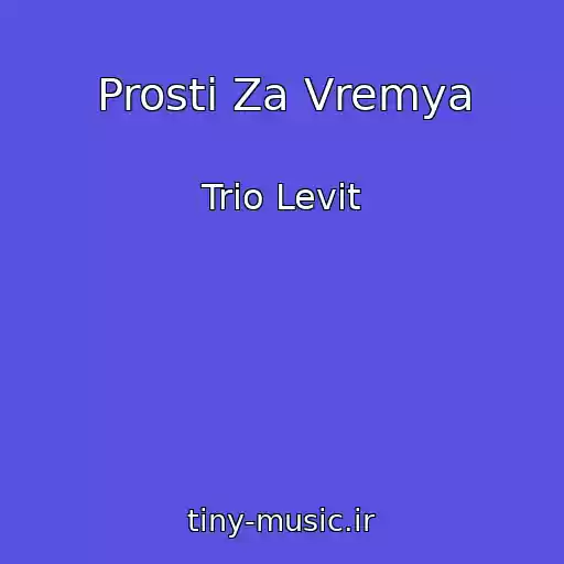 کاور آهنگ Prosti Za Vremya از Trіo Levit