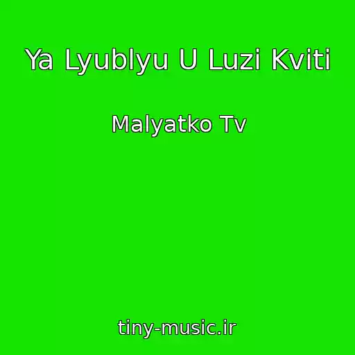 کاور آهنگ Ya Lyublyu U Luzі Kvіti از Malyatko Tv