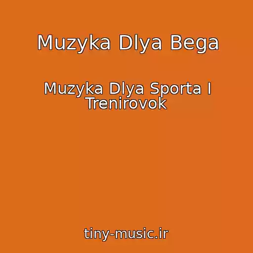 کاور آهنگ Muzyka Dlya Bega از Muzyka Dlya Sporta I Trenirovok