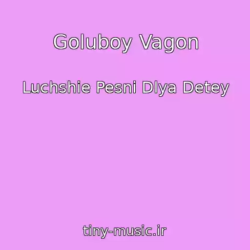 کاور آهنگ Goluboy Vagon از Luchshie Pesni Dlya Detey