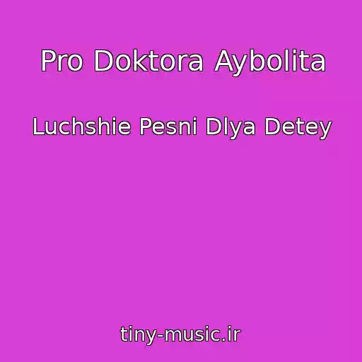 کاور آهنگ Pro Doktora Aybolita از Luchshie Pesni Dlya Detey