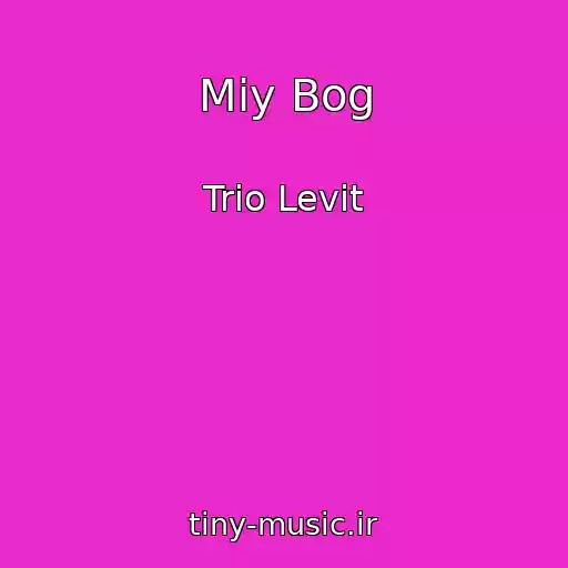 کاور آهنگ Mіy Bog از Trіo Levit