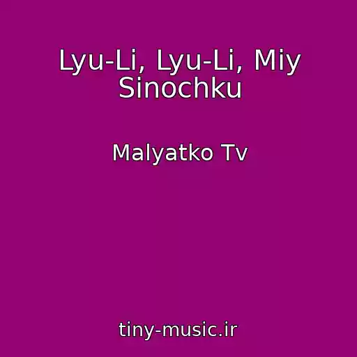 کاور آهنگ Lyu-Lі, Lyu-Lі, Mіy Sinochku از Malyatko Tv