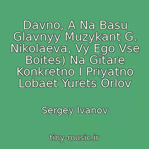کاور آهنگ Davno, A Na Basu Glavnyy Muzykant G. Nikolaeva, Vy Ego Vse Boites) Na Gitare Konkretno I Priyatno Lobaet Yurets Orlov از Sergey Ivanov