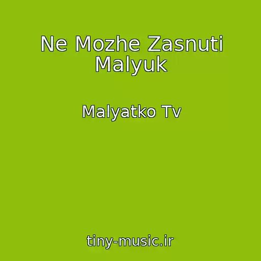 کاور آهنگ Ne Mozhe Zasnuti Malyuk از Malyatko Tv