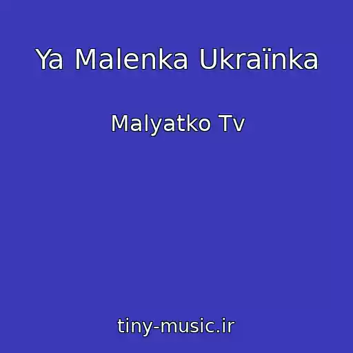 کاور آهنگ Ya Malenka Ukraїnka از Malyatko Tv
