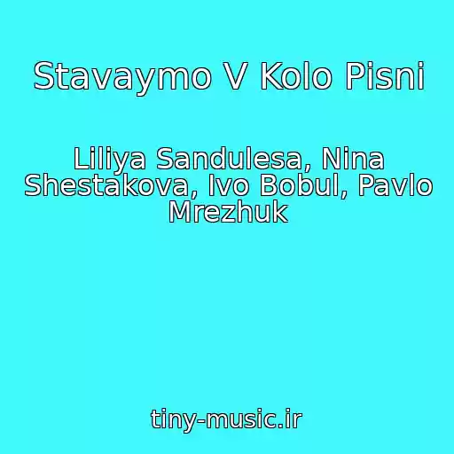 کاور آهنگ Stavaymo V Kolo Pіsnі از Lіlіya Sandulesa, Nіna Shestakova, Іvo Bobul, Pavlo Mrezhuk