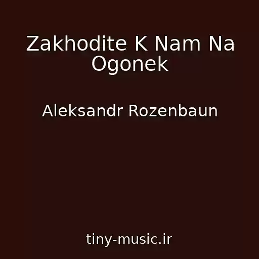 کاور آهنگ Zakhodite K Nam Na Ogonek از Aleksandr Rozenbaun
