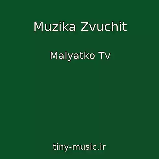 کاور آهنگ Muzika Zvuchit از Malyatko Tv