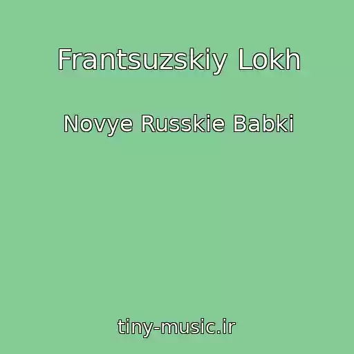 کاور آهنگ Frantsuzskiy Lokh از Novye Russkie Babki