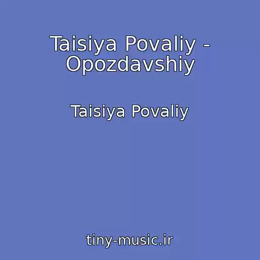 کاور آهنگ Taisiya Povaliy - Opozdavshiy از Taisiya Povaliy