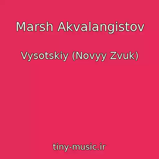 کاور آهنگ Marsh Akvalangistov از Vysotskiy (Novyy Zvuk)