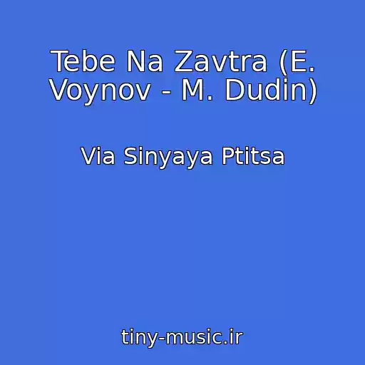 کاور آهنگ Tebe Na Zavtra (E. Voynov - M. Dudin) از Via Sinyaya Ptitsa