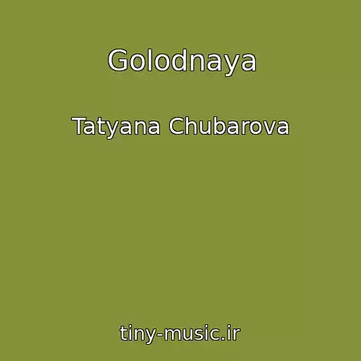 کاور آهنگ Golodnaya از Tatyana Chubarova