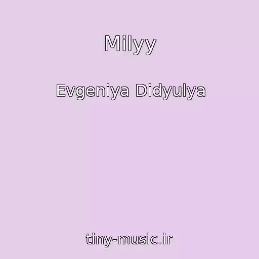 کاور آهنگ Milyy از Evgeniya Didyulya